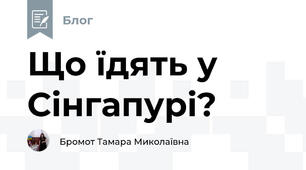 Що їдять у Сінгапурі?