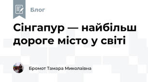  Сінгапур — найбільш дороге місто у світі