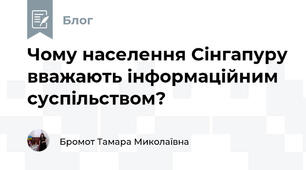 Чому населення Сінгапуру вважають інформаційним суспільством?