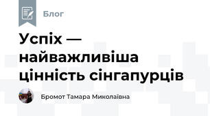 Успіх — найважливіша цінність сінгапурців