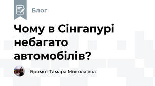 Чому в Сінгапурі небагато автомобілів?