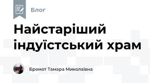 Найстаріший індуїстський храм
