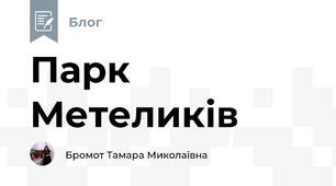 Парк Метеликів
