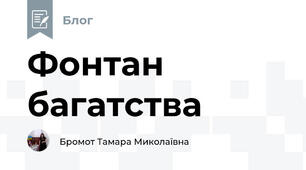 Фонтан багатства