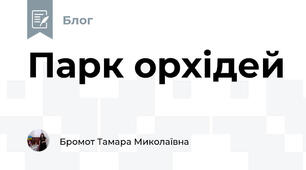 Парк орхідей