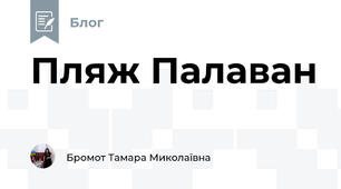 Пляж Палаван