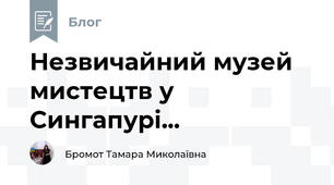 Незвичайний музей мистецтв у Сингапурі...
