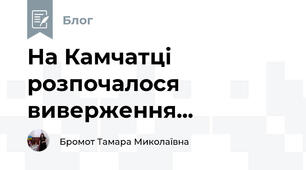 На Камчатці розпочалося виверження...