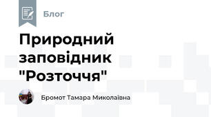 Природний заповідник "Розточчя"