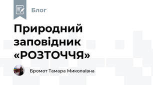 Природний заповідник «РОЗТОЧЧЯ»