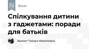 Спілкування дитини з гаджетами: поради для батьків