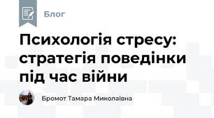 Психологія стресу: стратегія поведінки під час війни