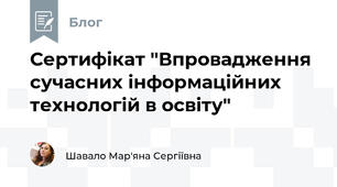 Сертифікат "Впровадження сучасних інформаційних технологій в освіту"