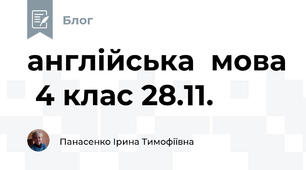 англійська  мова  4 клас 28.11.