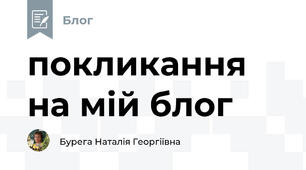 покликання на мій блог