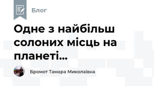 Одне з найбільш солоних місць на планеті...