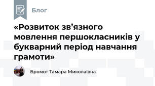 «Розвиток зв’язного мовлення першокласників у букварний період навчання грамоти»