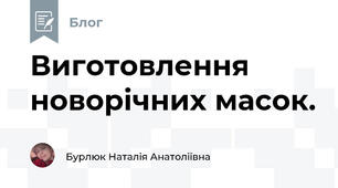 Виготовлення новорічних масок. 