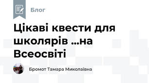 Цікаві квести для школярів ...на Всеосвіті