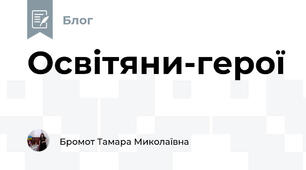 Освітяни-герої