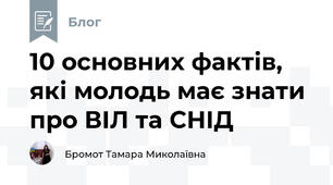 10 основних фактів, які молодь має знати про ВІЛ та СНІД