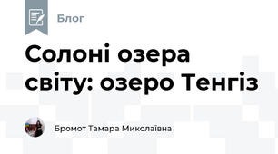 Солоні озера світу: озеро Тенгіз