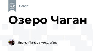 Озеро Чаган