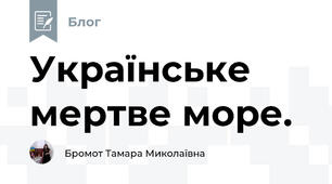 Українське мертве море.