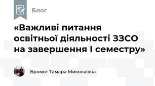 «Важливі питання освітньої діяльності ЗЗСО на завершення І семестру»