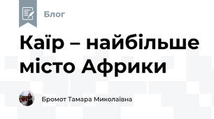 Каїр – найбільше місто Африки