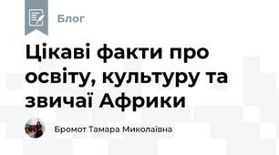 Цікаві факти про освіту, культуру та звичаї Африки
