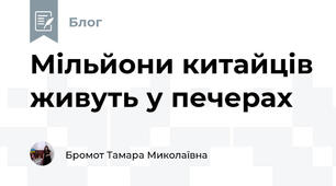 Мільйони китайців живуть у печерах