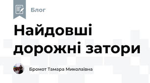 Найдовші дорожні затори