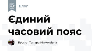 Єдиний часовий пояс