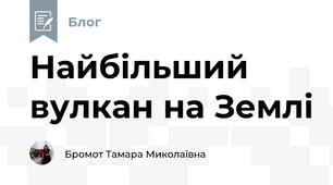 Найбільший вулкан на Землі