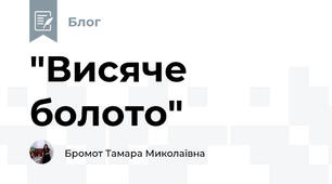 "Висяче болото"