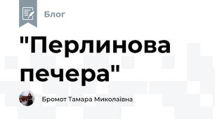 "Перлинова печера"
