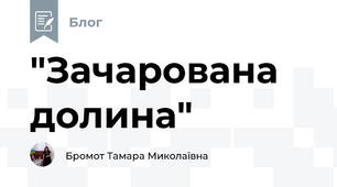 "Зачарована долина"