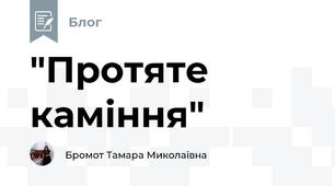 "Протяте каміння"