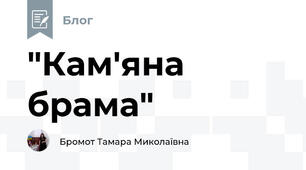 "Кам'яна брама"