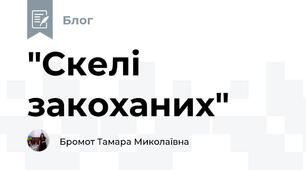 "Скелі закоханих"
