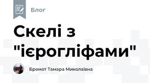 Скелі з "ієрогліфами"