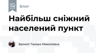  Найбільш сніжний населений пункт