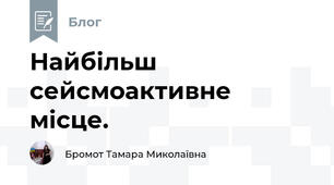 Найбільш сейсмоактивне місце.