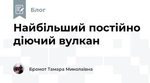 Найбільший постійно діючий вулкан