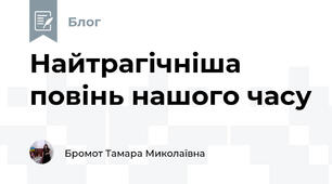 Найтрагічніша повінь нашого часу