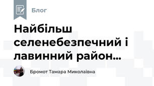 Найбільш селенебезпечний і лавинний район...