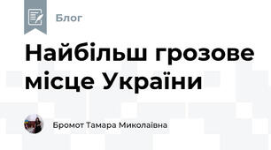 Найбільш грозове місце України