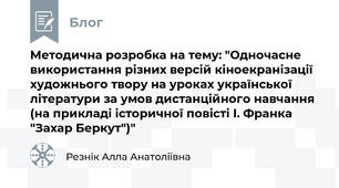 Методична розробка на тему: "Одночасне використання різних версій кіноекранізації художнього твору на уроках української літератури за умов дистанційного навчання (на прикладі історичної повісті І. Франка "Захар Беркут")"