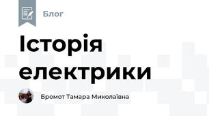 Історія електрики